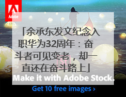 余承东发文纪念入职华为32周年：奋斗者可见变老，却一直还在奋斗路上