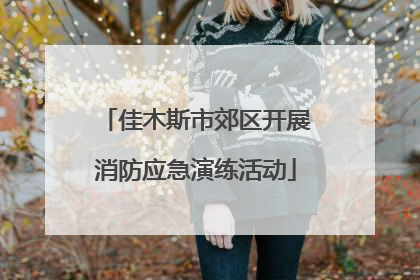佳木斯市郊区开展消防应急演练活动