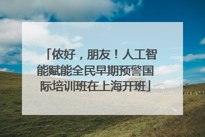 侬好，朋友！人工智能赋能全民早期预警国际培训班在上海开班