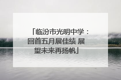 临汾市光明中学：回首五月展佳绩 展望未来再扬帆