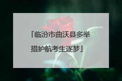 临汾市曲沃县多举措护航考生逐梦