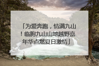 为爱奔跑，情满九山！临朐九山山地越野嘉年华点燃夏日激情