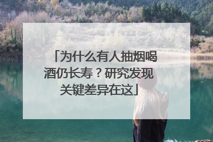 为什么有人抽烟喝酒仍长寿？研究发现关键差异在这
