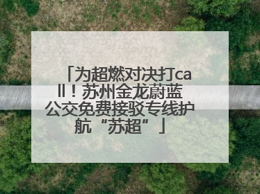 为超燃对决打call！苏州金龙蔚蓝公交免费接驳专线护航“苏超”