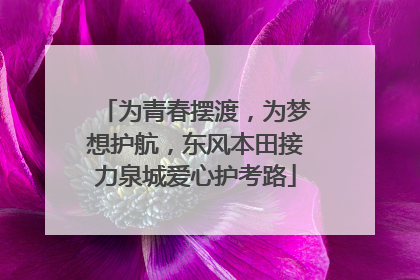为青春摆渡，为梦想护航，东风本田接力泉城爱心护考路