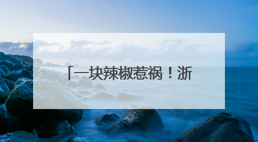 一块辣椒惹祸！浙江男子高烧40℃，肺部大片感染！这个动作很危险