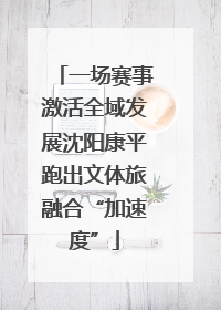 一场赛事激活全域发展沈阳康平跑出文体旅融合“加速度”