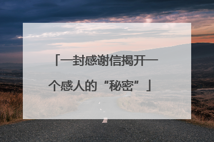 一封感谢信揭开一个感人的“秘密”
