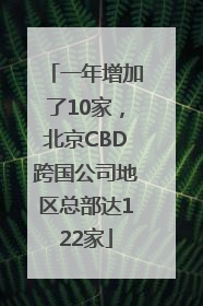 一年增加了10家，北京CBD跨国公司地区总部达122家