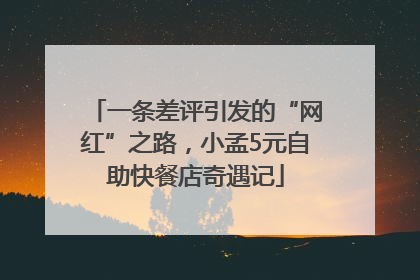 一条差评引发的“网红”之路，小孟5元自助快餐店奇遇记