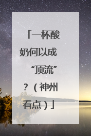 一杯酸奶何以成“顶流”？（神州看点）