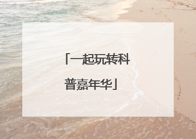 一起玩转科普嘉年华