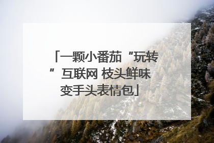 一颗小番茄“玩转”互联网 枝头鲜味变手头表情包