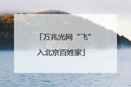万兆光网“飞”入北京百姓家