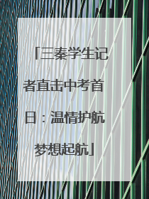 三秦学生记者直击中考首日：温情护航梦想起航