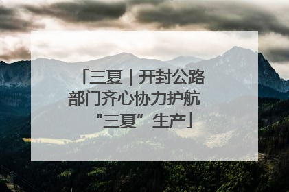 三夏｜开封公路部门齐心协力护航“三夏”生产