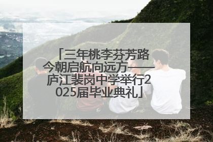 三年桃李芬芳路 今朝启航向远方——庐江裴岗中学举行2025届毕业典礼
