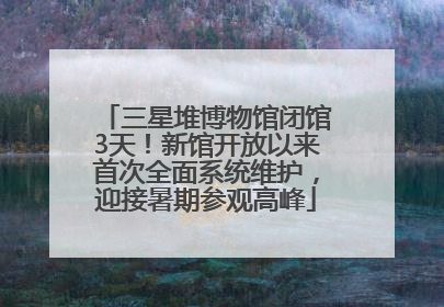 三星堆博物馆闭馆3天！新馆开放以来首次全面系统维护，迎接暑期参观高峰