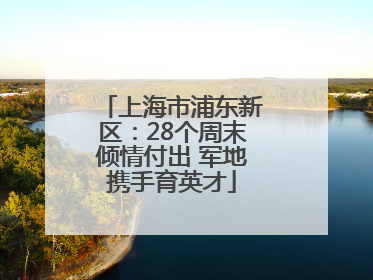 上海市浦东新区：28个周末倾情付出 军地携手育英才