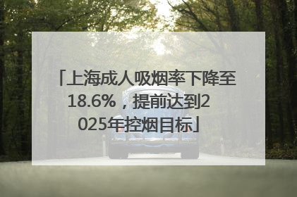 上海成人吸烟率下降至18.6%，提前达到2025年控烟目标