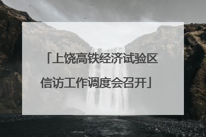 上饶高铁经济试验区信访工作调度会召开