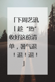 下周艺讯丨趁“热”收好这份清单，暑气退！退！退！