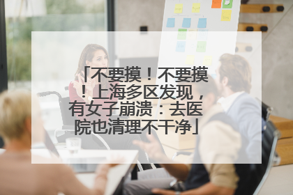 不要摸！不要摸！上海多区发现，有女子崩溃：去医院也清理不干净