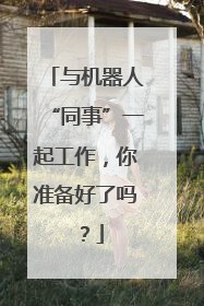 与机器人“同事”一起工作，你准备好了吗？