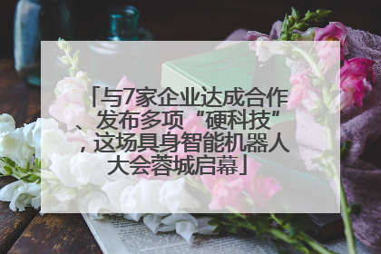 与7家企业达成合作、发布多项“硬科技”，这场具身智能机器人大会蓉城启幕