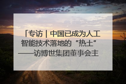 专访｜中国已成为人工智能技术落地的“热土”——访博世集团董事会主席斯特凡·哈通