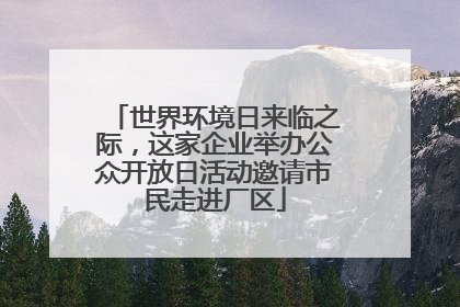 世界环境日来临之际，这家企业举办公众开放日活动邀请市民走进厂区