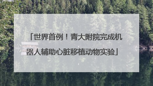 世界首例！青大附院完成机器人辅助心脏移植动物实验