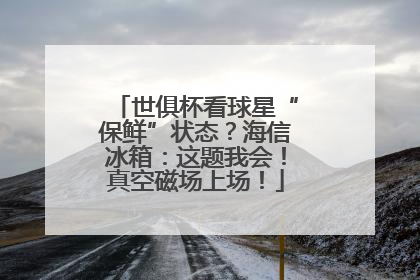 世俱杯看球星“保鲜”状态？海信冰箱：这题我会！真空磁场上场！