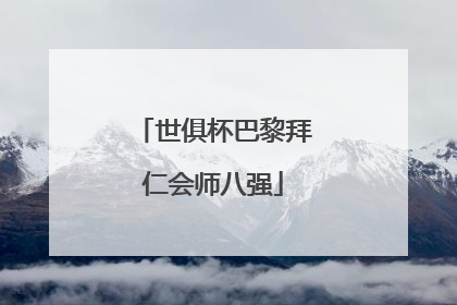 世俱杯巴黎拜仁会师八强