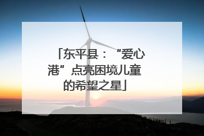 东平县：“爱心港”点亮困境儿童的希望之星