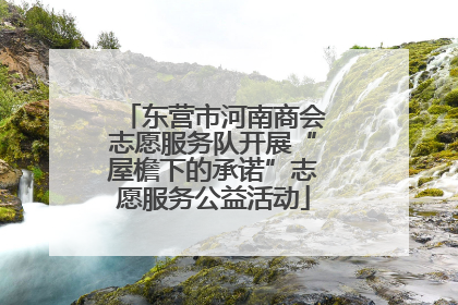 东营市河南商会志愿服务队开展“屋檐下的承诺”志愿服务公益活动