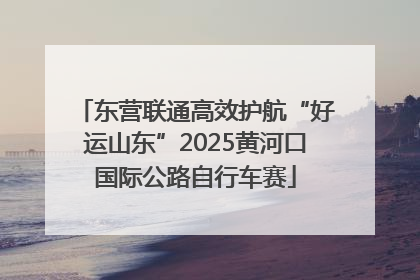 东营联通高效护航“好运山东”2025黄河口国际公路自行车赛