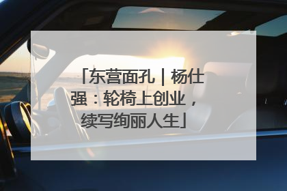 东营面孔｜杨仕强：轮椅上创业，续写绚丽人生