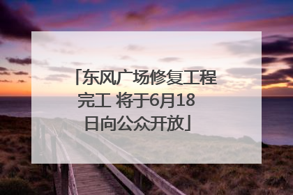 东风广场修复工程完工 将于6月18日向公众开放