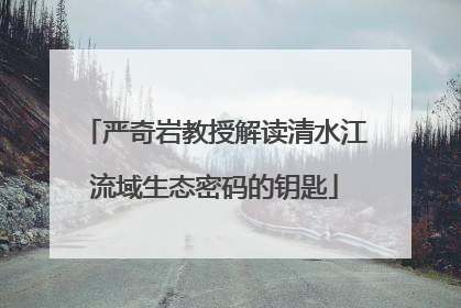 严奇岩教授解读清水江流域生态密码的钥匙