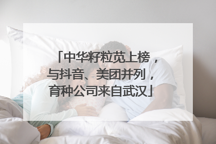 中华籽粒苋上榜，与抖音、美团并列，育种公司来自武汉