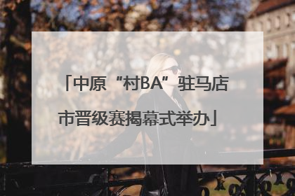 中原“村BA”驻马店市晋级赛揭幕式举办