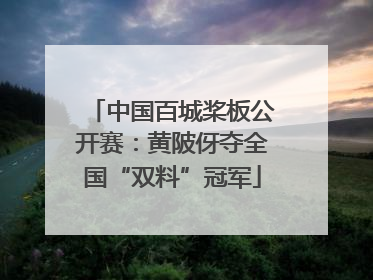 中国百城桨板公开赛：黄陂伢夺全国“双料”冠军