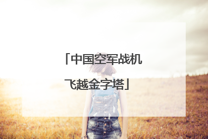 中国空军战机飞越金字塔