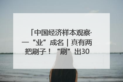 中国经济样本观察·一“业”成名｜真有两把刷子！“刷”出30亿级“颜值经济”