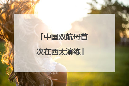 中国双航母首次在西太演练