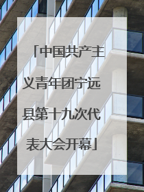 中国共产主义青年团宁远县第十九次代表大会开幕