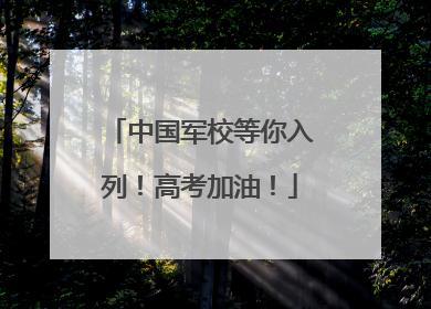 中国军校等你入列！高考加油！