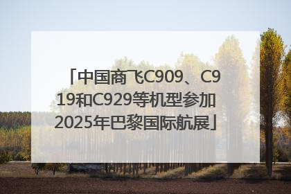 中国商飞C909、C919和C929等机型参加2025年巴黎国际航展