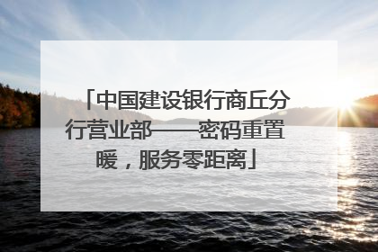 中国建设银行商丘分行营业部——密码重置暖，服务零距离